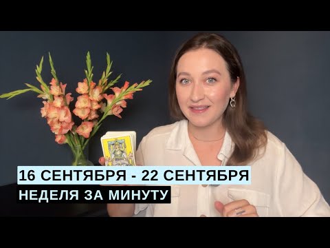 Видео: 16 СЕНТЯБРЯ - 22 СЕНТЯБРЯ • НЕДЕЛЯ за МИНУТУ • Таро Прогноз на Неделю • Diva V.S