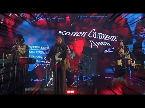 Видео: конец солнечных дней - разъедаешь мне нутро + финала не будет. 11.10.25