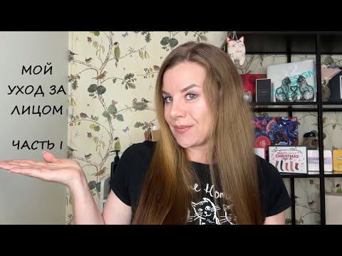 Видео: МОЙ УХОД ЗА ЛИЦОМ/ЧАСТЬ I
