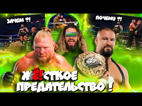 Видео: ⚡РазберЁ!м ПРЕДАТЕЛЬСТВО ГОДА! Леснар - НОВЫЙ Лидер?! Сета ВЫКИНУЛИ! ТРАВМА Роллинза?!
