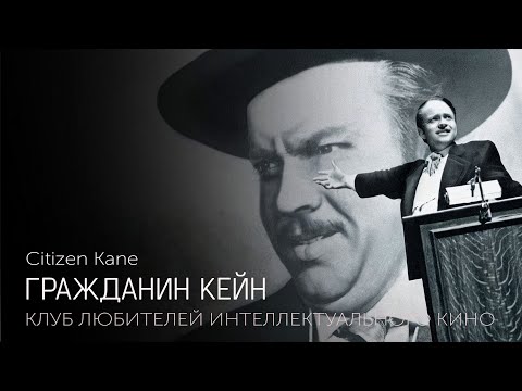 Видео: ГРАЖДАНИН КЕЙН #КИНОЛИКБЕЗ