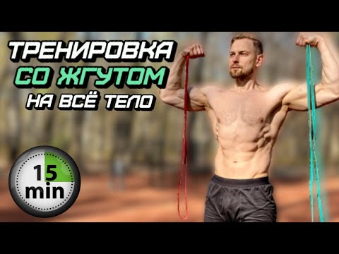 Видео: ТРЕНИРОВКА на ВСЁ ТЕЛО с РЕЗИНОВЫМИ ПЕТЛЯМИ | ФУЛБОДИ со ЖГУТОМ.