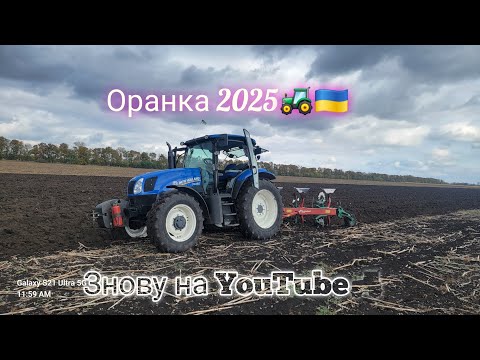 Видео: Оранка 2025🚜Знову на YouTube😎