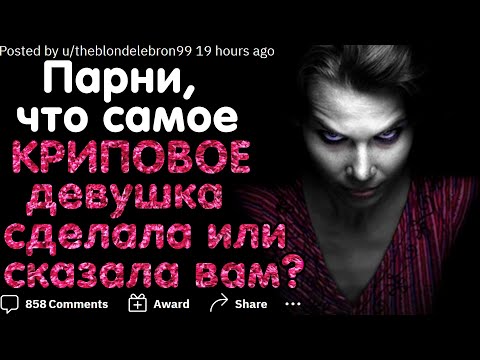 Видео: ПАРНИ, ЧТО САМОЕ КРИПОВОЕ ВАМ СДЕЛАЛА ИЛИ СКАЗАЛА ДЕВУШКА?
