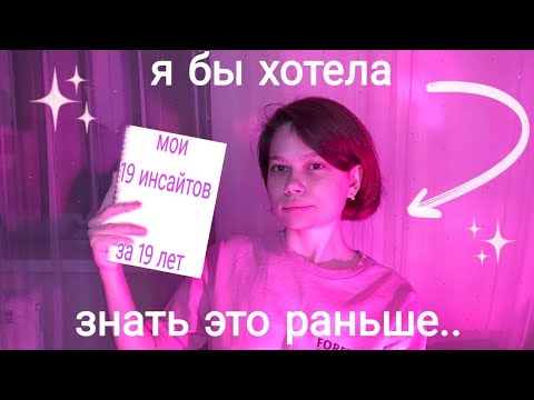 Видео: мои 19 инсайтов за 19 лет | ты найдёшь что-то для себя в этом видео!🤍