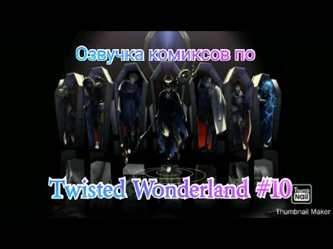 Видео: Озвучка комиксов по "Twisted Wonderland" #10