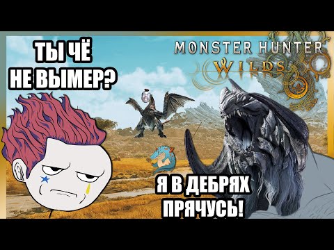 Видео: Monster Hunter Wilds | Этот монстр слишком зол, чтобы умереть | Вести Гильдии