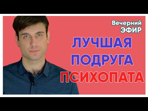 Видео: Психопат И Комплекс Электры.