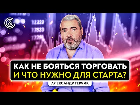 Видео: Как не бояться торговать и что нужно для старта?