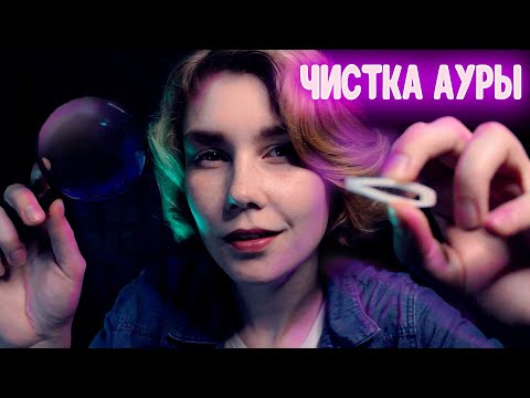 Видео: 🔎АСМР лучшая чистка ауры с фонариком┃рейки для сна┃ASMR aura cleansing┃light triggers🌀