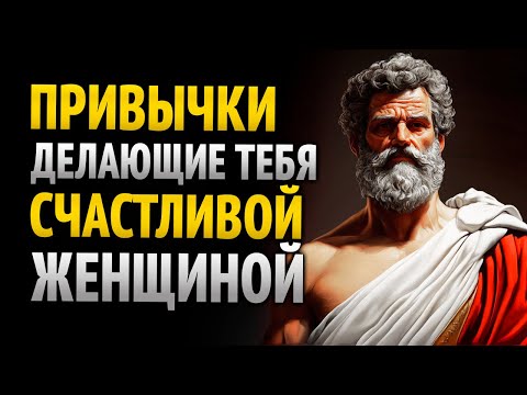 Видео: 8 СТОИЧЕСКИХ ПРИВЫЧЕК, КОТОРЫЕ ДЕЛАЮТ ЖЕНЩИНУ СЧАСТЛИВОЙ... САМОЙ С СОБОЙ | СТОИЦИЗМ