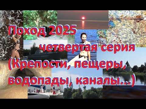 Видео: Поход 2025 Четвертая серия