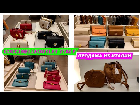 Видео: COCCINELLE OUTLET ITALY/14.5.2023/АКЦИЯ ЗАВТРА ПОСЛЕДНИЙ ДЕНЬ/ПРОДАЖА ИЗ ИТАЛИИ/ИТАЛЬЯНСКИЕ СУМКИ