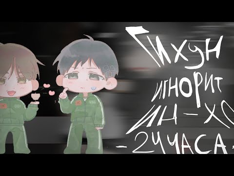 Видео: -Гихун игнорит Ин-хо 24 часа- (2Х) #игравкальмара2 #Гача #видео