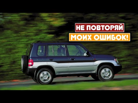 Видео: Mitsubishi Pajero Pinin (1999-2005) - сколько же у неё проблем?
