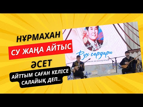 Видео: ӨЗБЕКӘЛІ ЖӘНІБЕКОВ | “РУХ САРДАРЫ” айтысы | НҰРМАХАН ЖАҚЫПБЕК & ӘСЕТ АҚЫЛЖАНОВ