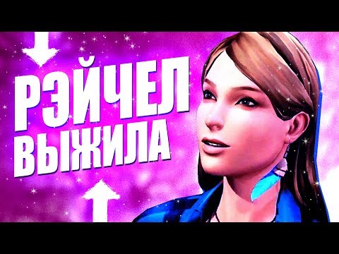 Видео: РЭЙЧЕЛ НА САМОМ ДЕЛЕ МОГЛА ВЫЖИТЬ! Life is Strange