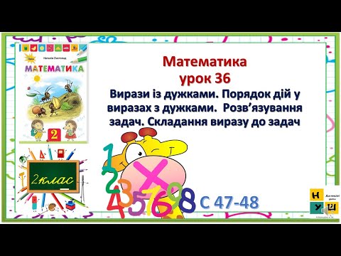 Видео: Математика 2 клас урок 36 Вирази із дужками. Порядок дій у виразах з дужками.  Розв’язування задач.