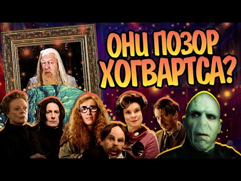 Видео: Почему в Хогвартсе Ужасные Профессора? Обзор Гарри Поттер