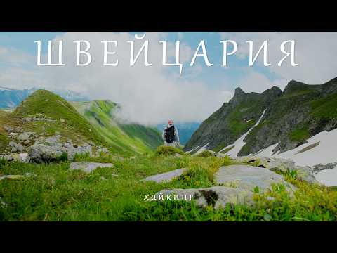 Видео: АЛЬПЫ. ШВЕЙЦАРИЯ. Горы, Хайкинг, Озёра в тишине.