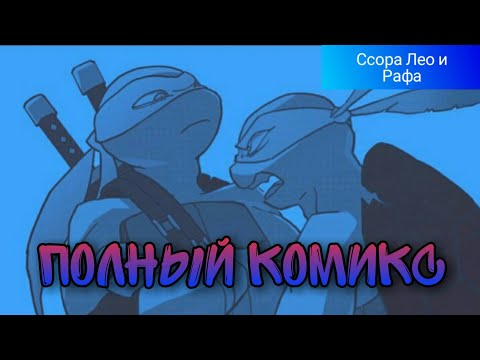 Видео: TMNT 2012 [Ссора Леонардо и Рафаэля] ПОЛНЫЙ КОМИКС