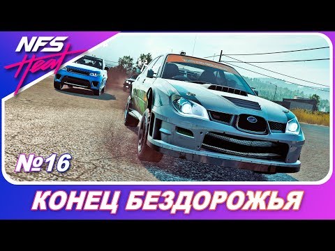 Видео: Need For Speed: HEAT - КОНЕЦ БЕЗДОРОЖЬЯ / Бонус Авто / Прохождение на русском #16