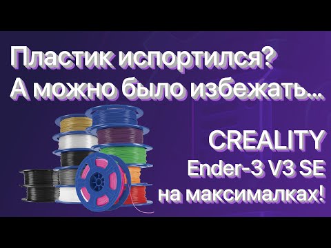 Видео: Как правильно хранить пластик для 3D Печати | PLA, PETG, ABS без влаги | Creality Ender-3 V3 SE