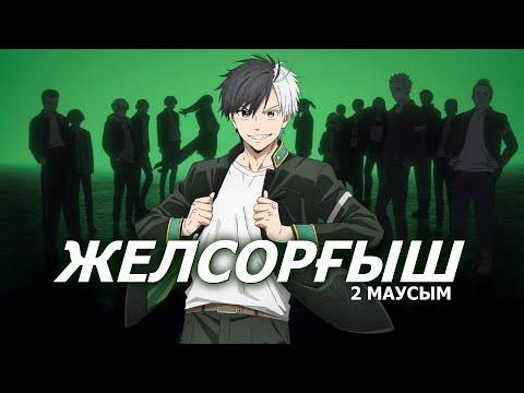 Видео: Желсорғыш | ТОЛЫҚ 2 СЕЗОН