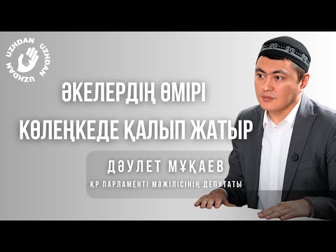 Видео: Дәулет Мұқаев: Құдайдан бірдеңе күтсең өзің адал бол | Ер адамның жауапкершілігі |