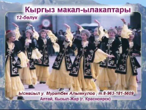 Видео: Кыргыз макал-ылакаптары_Муратбек А.И._012