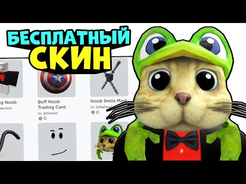 Видео: СКИН РЕД КЕТА ЗА 0 РОБУКСОВ!! Бесплатный скин как у RedCatYoutube в роблокс