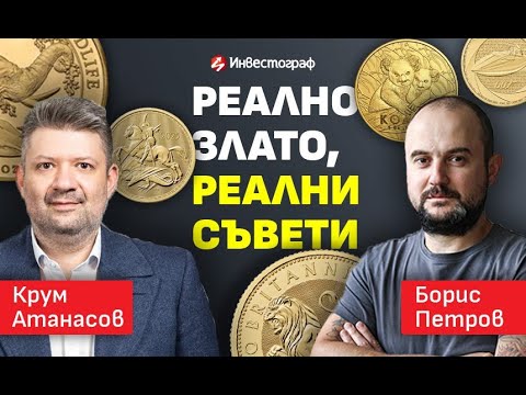 Видео: Реално злато, реални съвети от Крум Атанасов