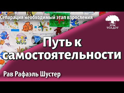 Видео: Путь к Самостоятельности: поддерживаем подростка в период здорового отделения. Р.Рафаэль Шустер.