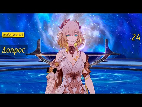 Видео: Допрос - 24 - Honkai: Star Rail