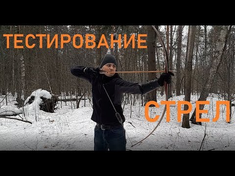 Видео: Сравнение самодельных стрел с покупными. Стрельба из лука.