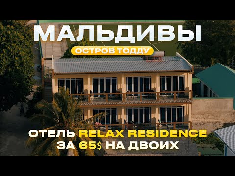 Видео: Relax Residence  Обзор отеля на острове Тодду Мальдивы