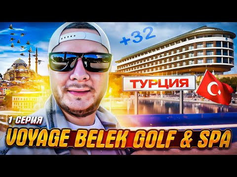 Видео: Летим в Voyage Belek Golf & SPA | 7 дней в ТУРЕЦКОМ ОТЕЛЕ | 1 Серия