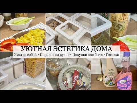 Видео: Эстетика Уюта 🎀 Навожу порядок на Кухне/ Готовлю 🥦 Покупки для дома и быта 🛍 Уютный влог