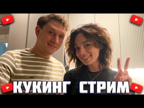 Видео: КОРЯ КУКИНГ С САТИРОМ // ВАЙБОВЫЕ РАЗГОВОРЫ