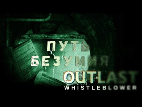 Видео: ПУТЬ БЕЗУМИЯ ● OUTLAST: WHISTLEBLOWER ● #3