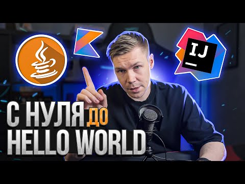 Видео: Java & Kotlin с нуля. Настройка окружения. Backend