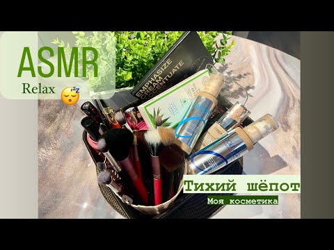 Видео: ASMR//Relax 💚😴 Тихий шёпот. Моя косметика