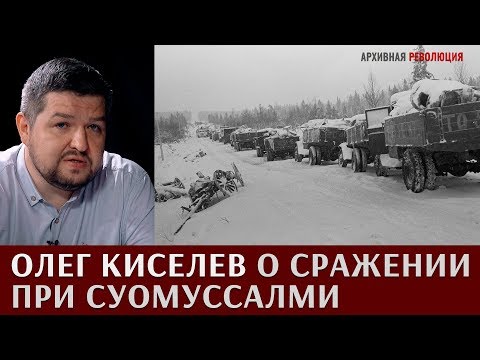 Видео: Олег Киселев о сражении при Суомуссалми