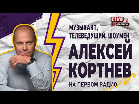 Видео: АЛЕКСЕЙ КОРТНЕВ. МОЙ «НЕСЧАСТНЫЙ СЛУЧАЙ»