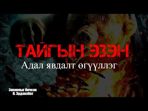 Видео: Тайгын эзэн / #Адал явдалт өгүүллэг/