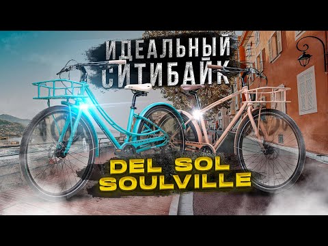 Видео: Городской велосипед Del Sol Soulville