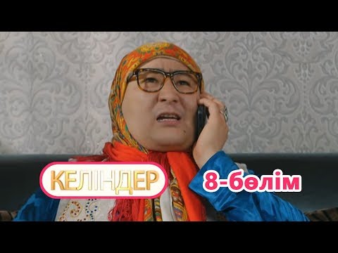 Видео: Келіндер 8 серия (20.06.2018 ж)