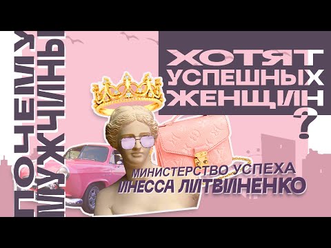 Видео: Почему мужчины хотят успешных женщин ? | ЗАПИСЬ ПРЯМОГО ЭФИРА ❤️ |
