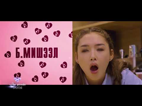 Видео: Энэ цагийн эмэгтэй-Жүжигчин Мишээл