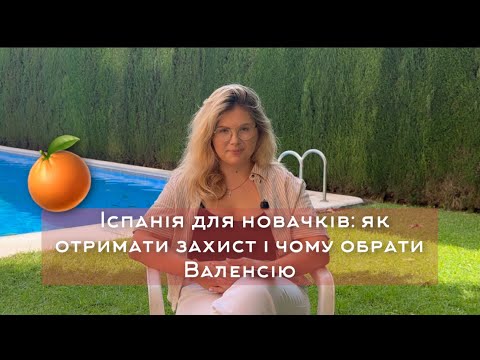 Видео: Іспанія для новачків: як отримати захист і чому обрати Валенсію 